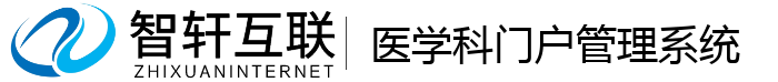 医学科门户管理系统